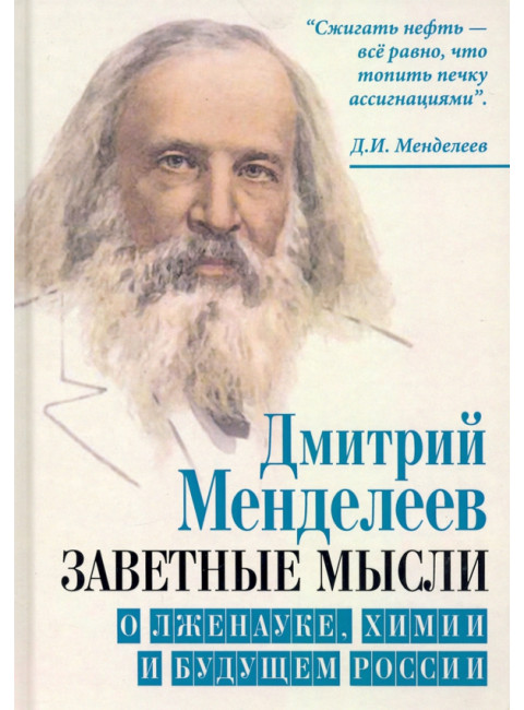 Заветные мысли. О лженауке, химии и будущем России. Менделеев Д.И.
