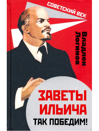Заветы Ильича. Так победим! Логинов В.Т.