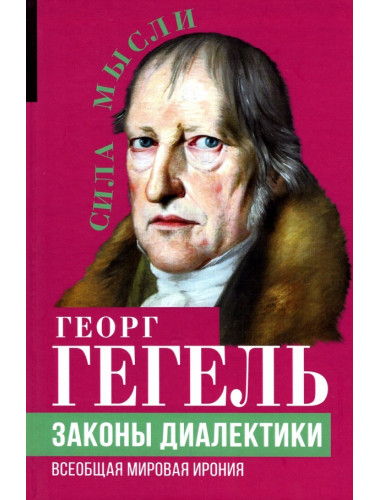 Законы диалектики. Всеобщая мировая ирония. Гегель Г.