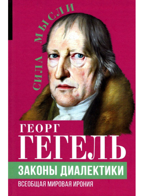 Законы диалектики. Всеобщая мировая ирония. Гегель Г.