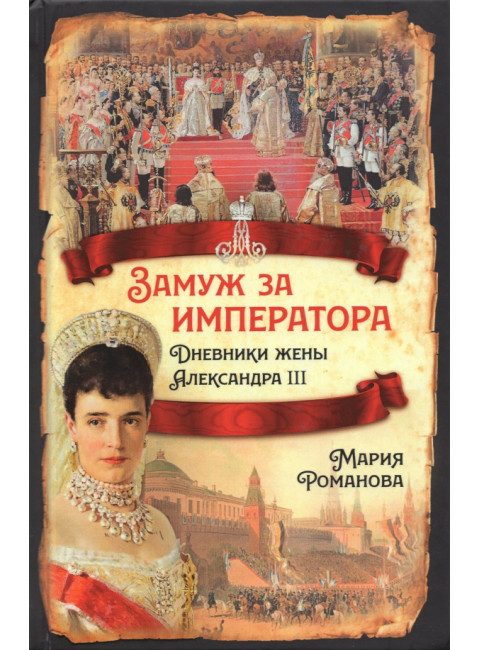 Замуж за императора. Дневники жены Александра III. Романова М.Ф.