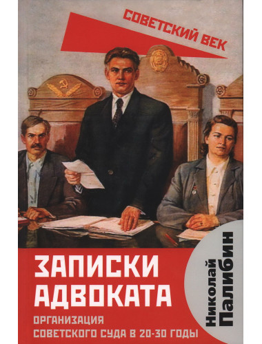 Записки адвоката. Организация советского суда в 20-30 годы. Палибин Н.В.