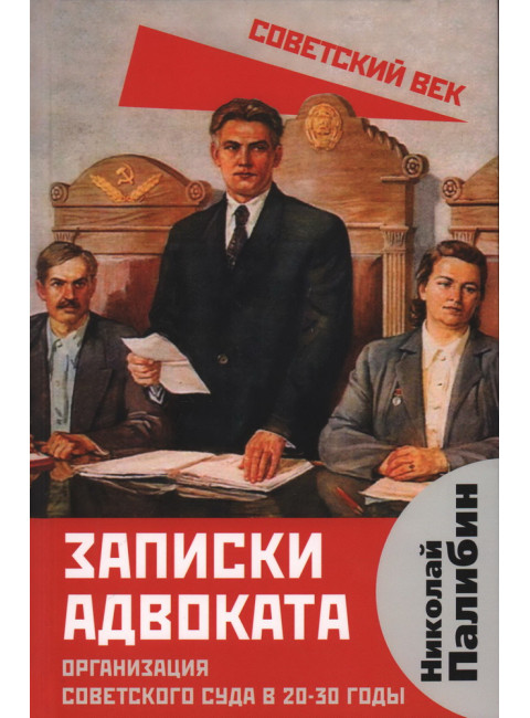 Записки адвоката. Организация советского суда в 20-30 годы. Палибин Н.В.