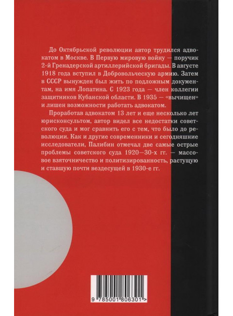 Записки адвоката. Организация советского суда в 20-30 годы. Палибин Н.В.