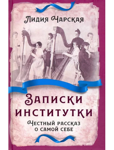 Записки институтки. Честный рассказ о самой себе. Чарская Л.А.