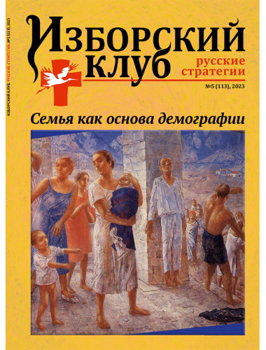 Изборский клуб №5 (113), 2023. Семья как основа демографии