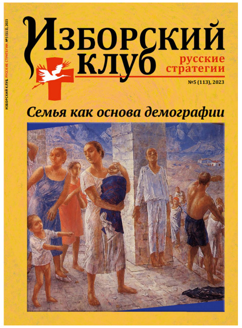 Изборский клуб №5 (113), 2023. Семья как основа демографии