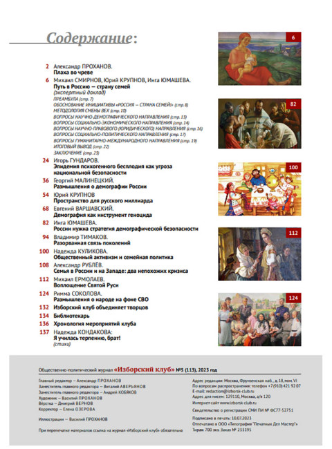 Изборский клуб №5 (113), 2023. Семья как основа демографии