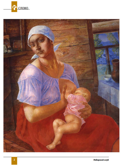 Изборский клуб №5 (113), 2023. Семья как основа демографии