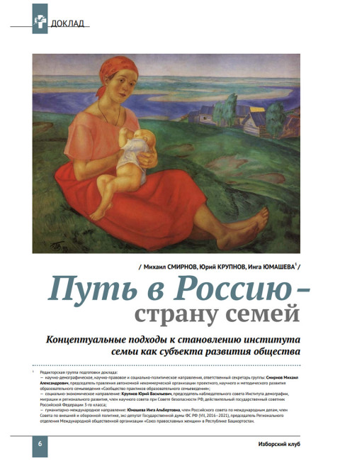 Изборский клуб №5 (113), 2023. Семья как основа демографии
