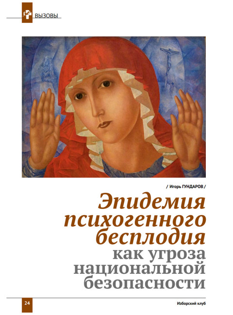 Изборский клуб №5 (113), 2023. Семья как основа демографии