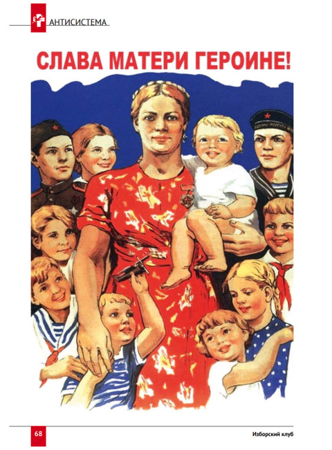 Изборский клуб №5 (113), 2023. Семья как основа демографии