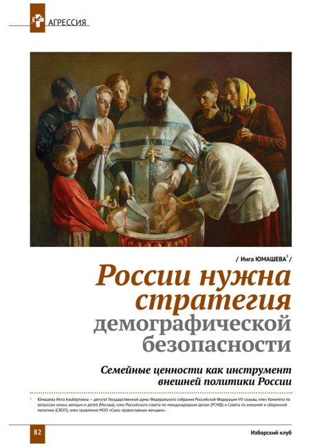 Изборский клуб №5 (113), 2023. Семья как основа демографии