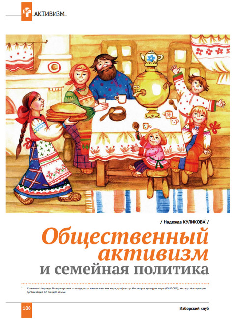 Изборский клуб №5 (113), 2023. Семья как основа демографии