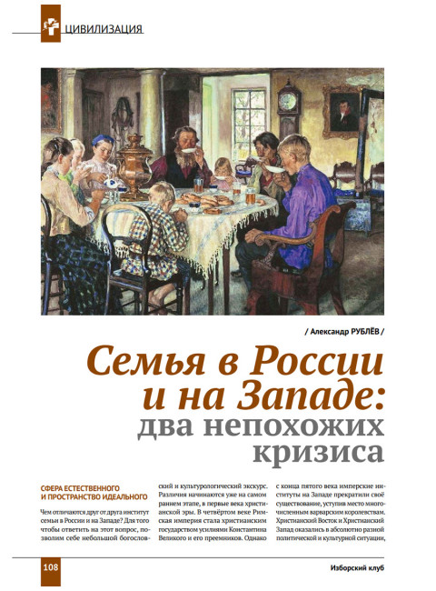 Изборский клуб №5 (113), 2023. Семья как основа демографии