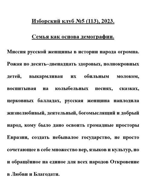 Изборский клуб №5 (113), 2023. Семья как основа демографии