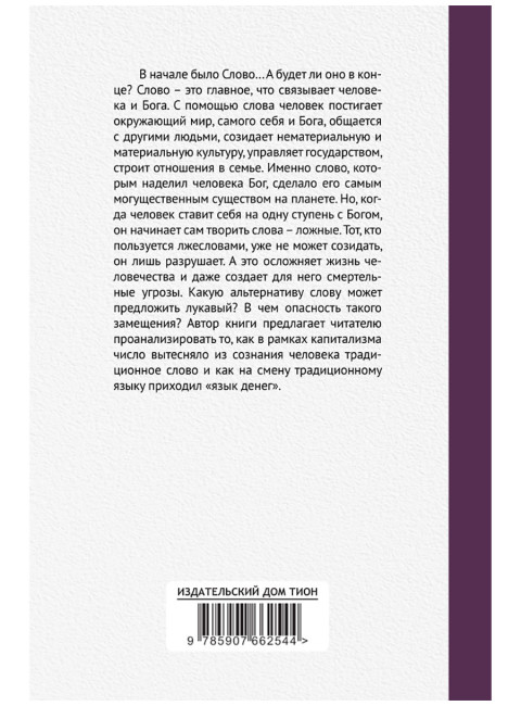 В начале было Слово, а в конце будет цифра. Статьи и очерки. Катасонов В.Ю.