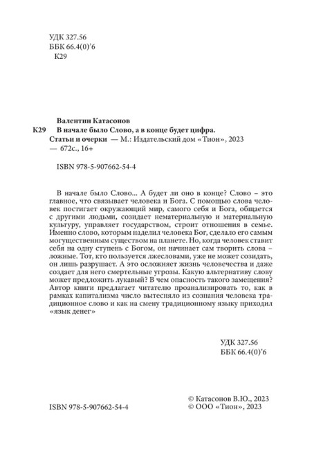 В начале было Слово, а в конце будет цифра. Статьи и очерки. Катасонов В.Ю.
