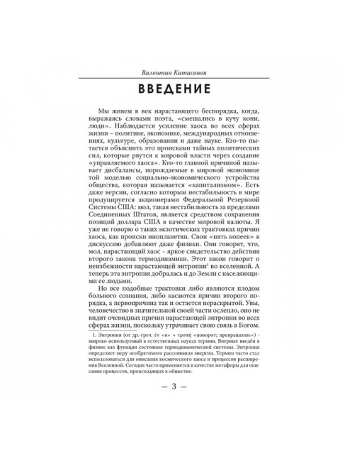 В начале было Слово, а в конце будет цифра. Статьи и очерки. Катасонов В.Ю.