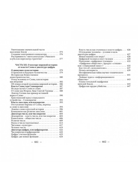 В начале было Слово, а в конце будет цифра. Статьи и очерки. Катасонов В.Ю.