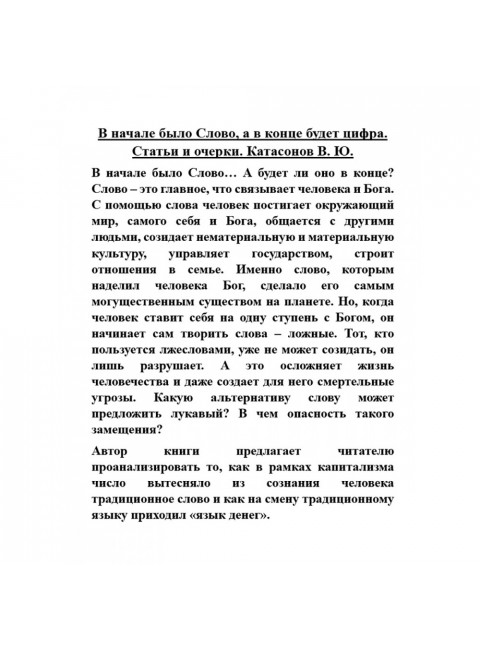 В начале было Слово, а в конце будет цифра. Статьи и очерки. Катасонов В.Ю.