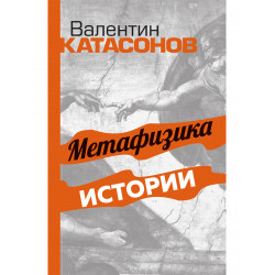 Метафизика истории. Катасонов В.Ю.