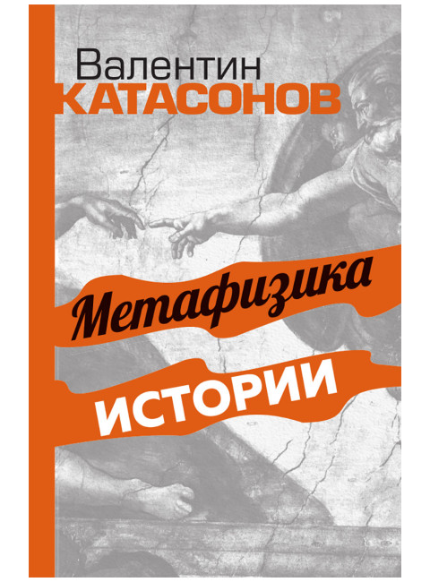 Метафизика истории. Катасонов В.Ю.