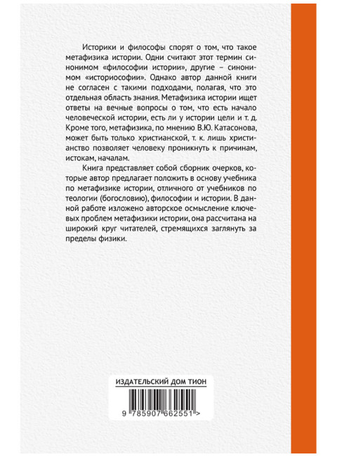 Метафизика истории. Катасонов В.Ю.