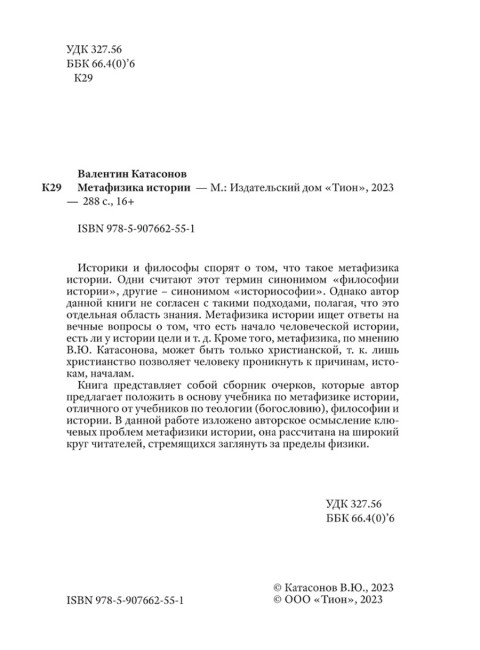 Метафизика истории. Катасонов В.Ю.