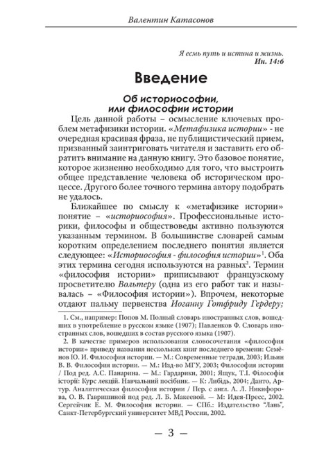 Метафизика истории. Катасонов В.Ю.