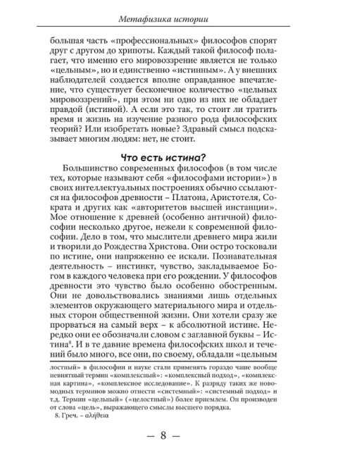 Метафизика истории. Катасонов В.Ю.