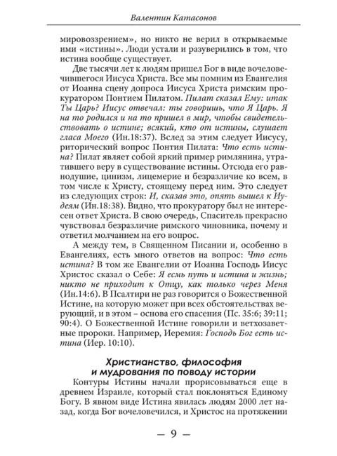 Метафизика истории. Катасонов В.Ю.