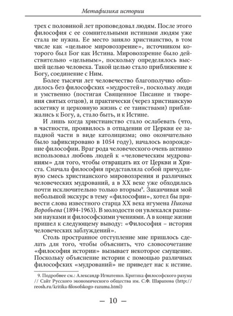 Метафизика истории. Катасонов В.Ю.