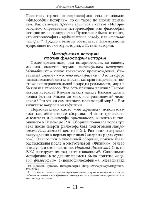 Метафизика истории. Катасонов В.Ю.