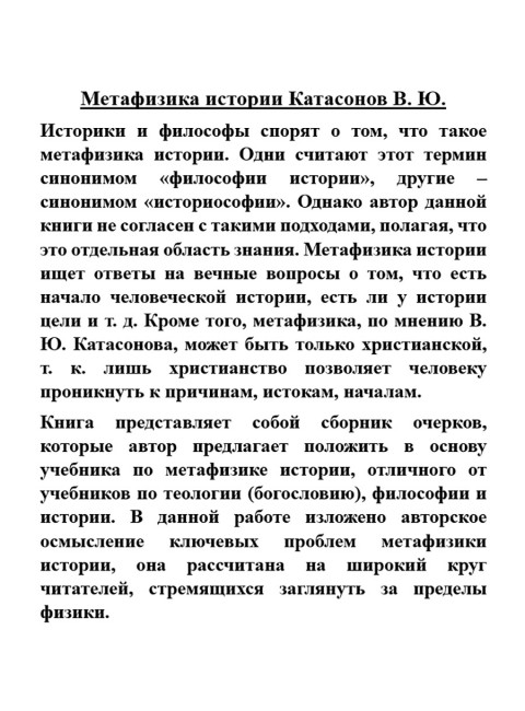 Метафизика истории. Катасонов В.Ю.