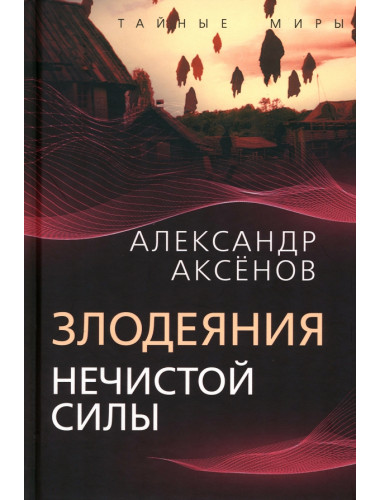 Злодеяния нечистой силы. Аксенов А.