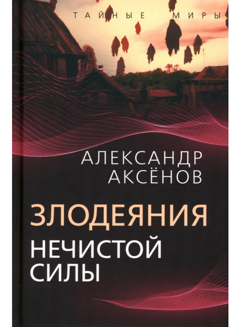 Злодеяния нечистой силы. Аксенов А.
