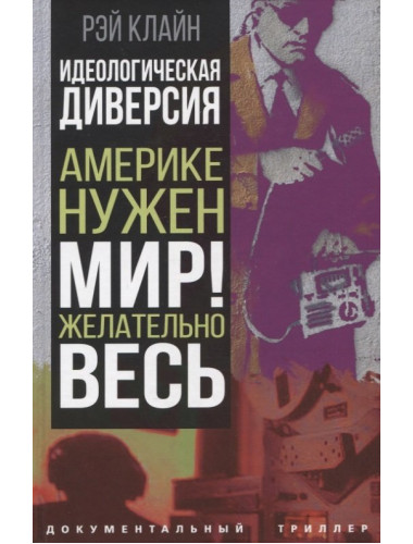 Идеологическая диверсия. Америке нужен мир! Желательно, весь. Клайн Р.С.