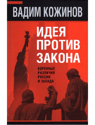 Идея против закона. Коренные различия России и Запада. Кожинов В.В.