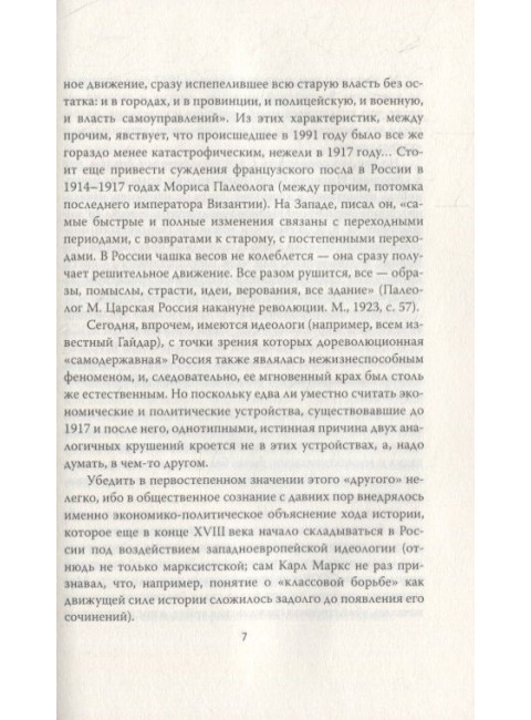 Идея против закона. Коренные различия России и Запада. Кожинов В.В.