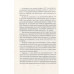 Идея против закона. Коренные различия России и Запада. Кожинов В.В.