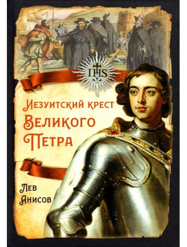 Иезуитский крест Великого Петра. Анисов Л.М.