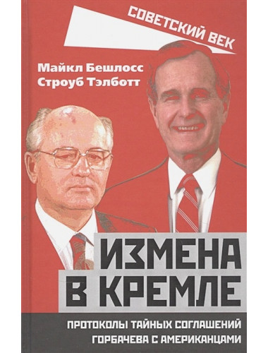 Измена в Кремле. Протоколы тайных соглашений Горбачева с американцами. Бешлосс М., Тэлботт С.