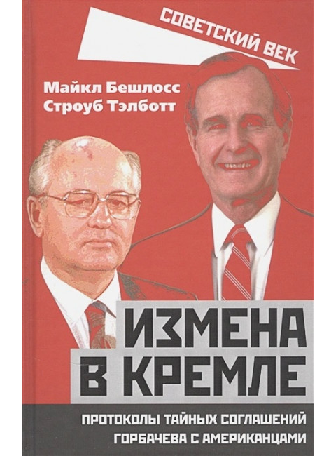 Измена в Кремле. Протоколы тайных соглашений Горбачева с американцами. Бешлосс М., Тэлботт С.