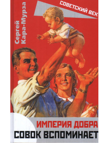 Империя добра. Совок вспоминает. Кара-Мурза С.Г.