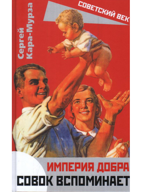 Империя добра. Совок вспоминает. Кара-Мурза С.Г.