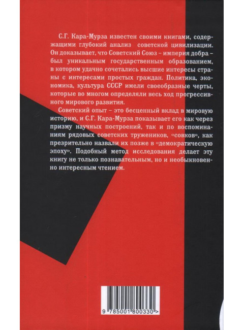 Империя добра. Совок вспоминает. Кара-Мурза С.Г.