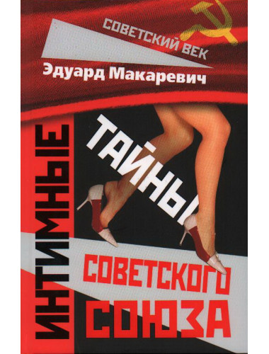 Интимные тайны Советского Союза. Макаревич Э.Ф.