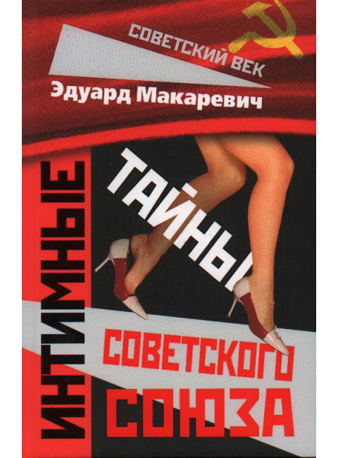 Интимные тайны Советского Союза. Макаревич Э.Ф.