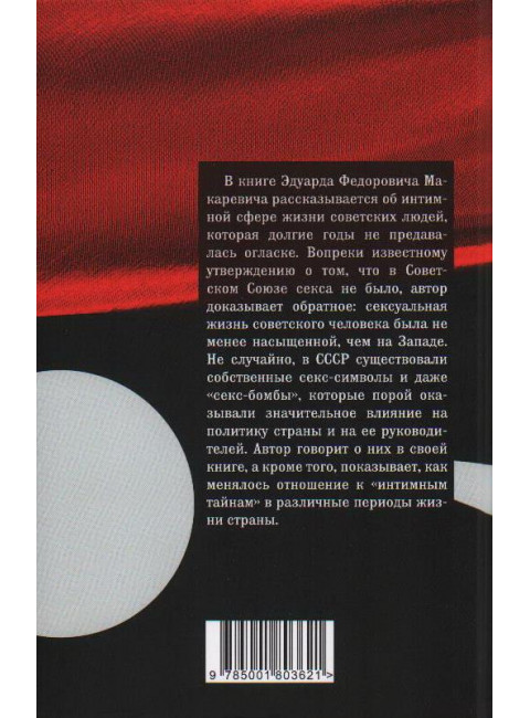 Интимные тайны Советского Союза. Макаревич Э.Ф.